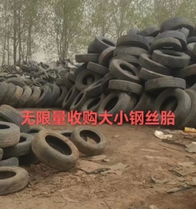 高价回收，无限量收购大小钢丝胎，中胎，线胎