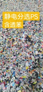 出售杂色静电分选PS含透苯破碎料，干净的