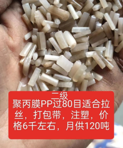 长期出售二级PP膜颗粒，80目，适合拉丝，打包带注塑，月供120吨