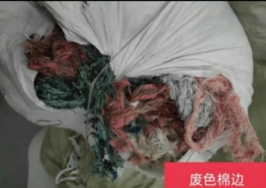 出售杂色棉边，用的上的联系！