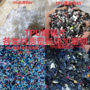 长期出售TPU增韧片，各类材质塑料添加增韧