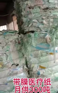 大量供应带膜医疗废纸，打包压块好的，月供300吨，福建莆田提货
