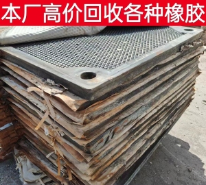 高价回收各种废橡胶废料,汽车密封条,含铁橡胶件,废旧输送带,铁路橡胶制品,废橡胶支座等
