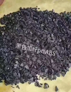 长期出售进口、国产：ABS/PC合金颗粒，加纤ABS/PC粒子，水口料
