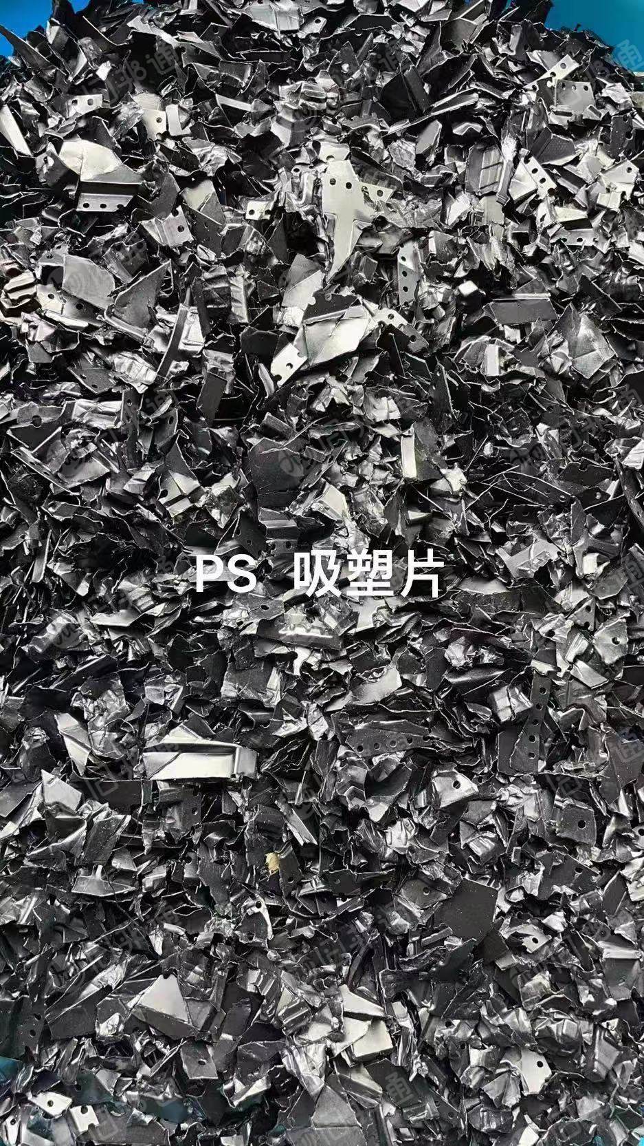 现金收购PS焊丝盘破碎料，PS吸塑片破碎料