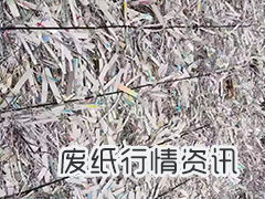 4月25日华中地区纸厂废纸调价信息