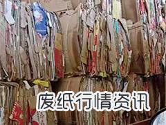 5月28日华北地区纸厂废纸调价信息