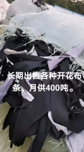 长期大量出售各种开花料，开花布头、布条