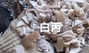出售干粉PP破碎料，透明丙破碎料，机油桶破碎料