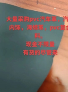 大量采购PVC汽车革边料，汽车内饰革废料