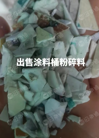 出售涂料桶破碎料,聚丙破碎料