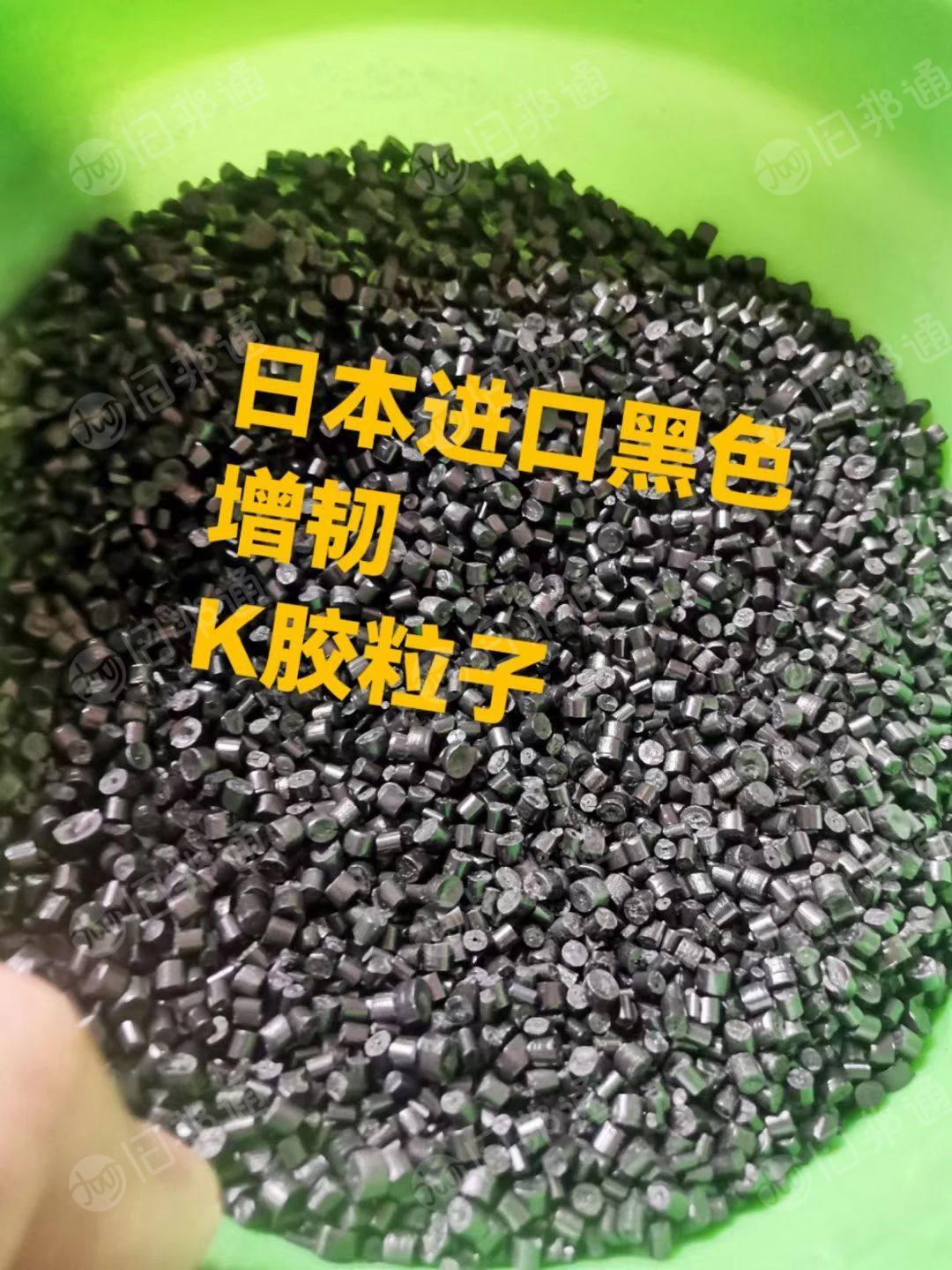 出售日本黑色K胶粒子，增韧PS.TPR.ABS.PP改性等用途。