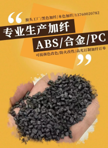 专业生产加纤ABS/合金/PC颗粒