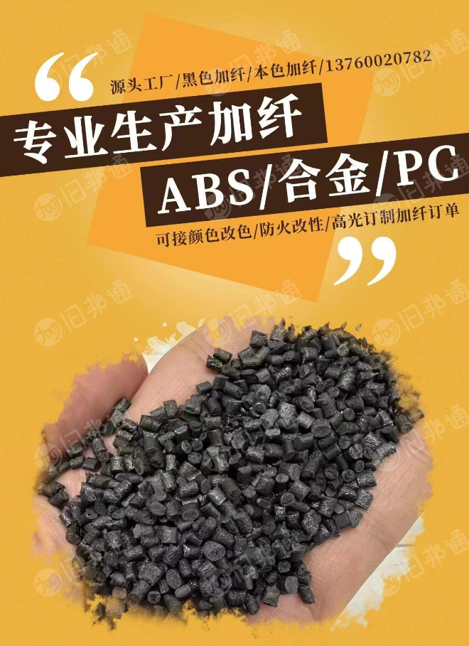 专业生产加纤ABS/合金/PC颗粒