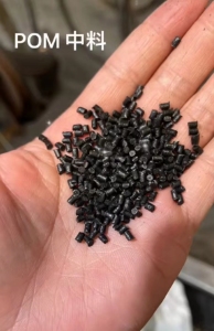 长期供应各类POM颗粒，再生料