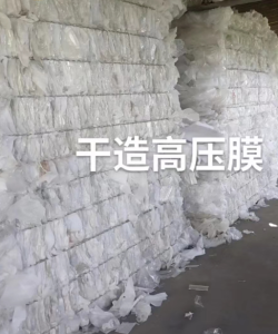 大量出售干造高压膜废料