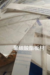 长期大量回收各种聚碳板材，PC导光板，阳光板，PC桶装水等
