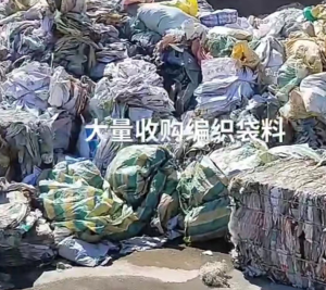 长期大量收购废旧编织袋