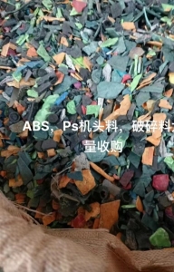 现金求购PS机头料，注塑料，工厂扫地料