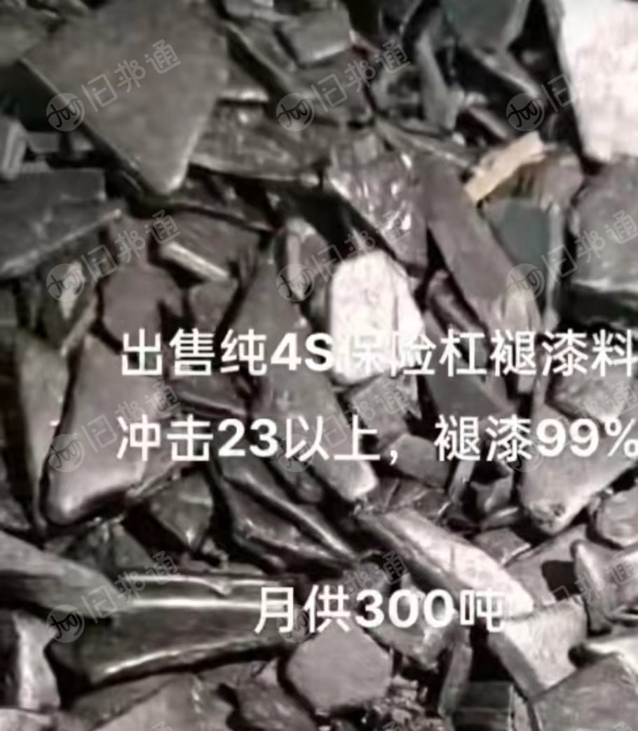 出售纯4S保险杠破碎料,褪漆料,冲击23以上