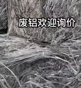 常年大量收购废铝，光亮铝线，废铝板，铝合金，断桥铝