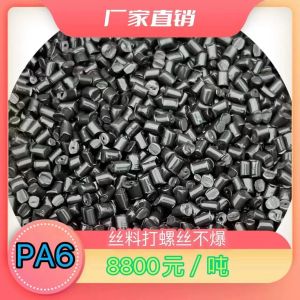 生产厂家直销PA6尼龙颗粒，质量保证，价格实惠