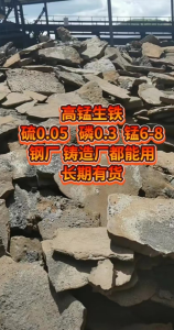 供应高锰生铁块,硫0.05,麟0.3,锰6-8