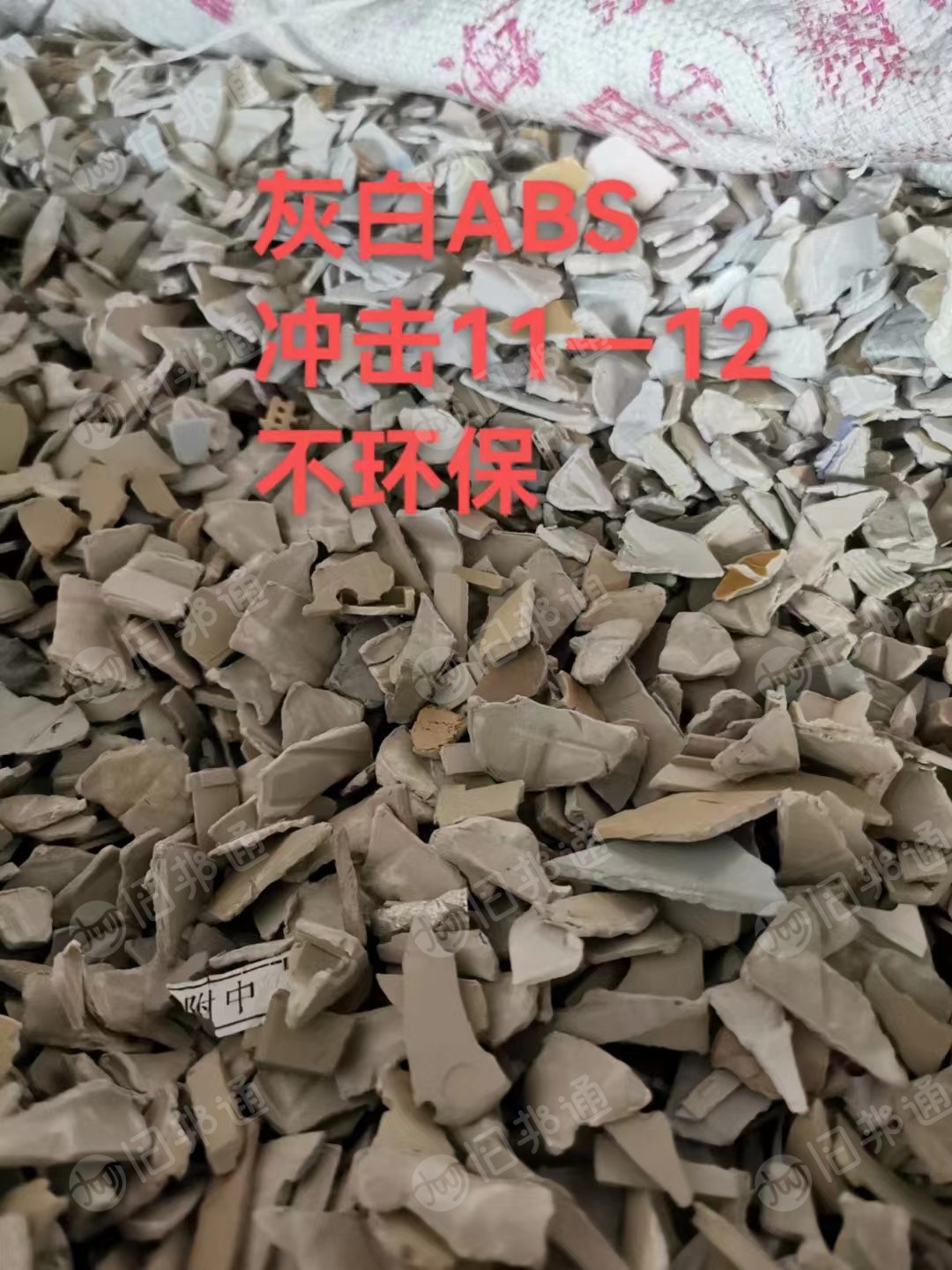 大量收购阻燃ABS水口破碎料,环保/不环保ABS毛料,破碎料。