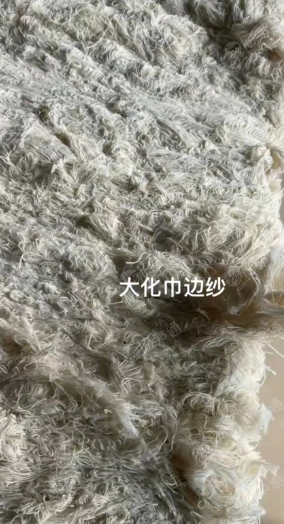 出售大化筋边纱,大化纤,大化纱