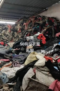 出售旧衣服统货，现货50吨！
