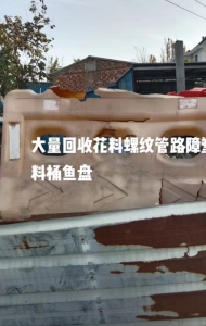 大量回收生活杂乙毛料，螺纹管，路障，塑料桶，鱼盘等毛料，散货的话附近可以上门拉货！