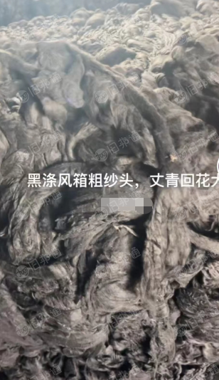 出售黑涤风箱粗纱头,丈青回花,风箱花