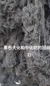 出售黑色大化和中化纺的回丝斩刀花