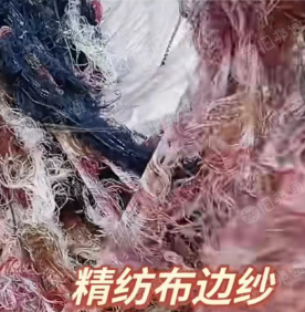 出售精纺布边纱,花纱