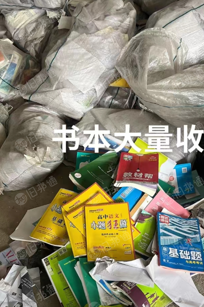 长期大量收购废旧书本,学校各类废书纸,教材练习本