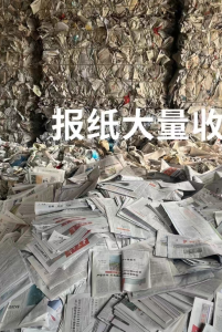 菏泽地区常年大量求购废旧报纸，库存报纸