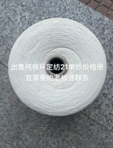 出售纯棉环定纺21单纱价格便宜，需要的老板速联系
