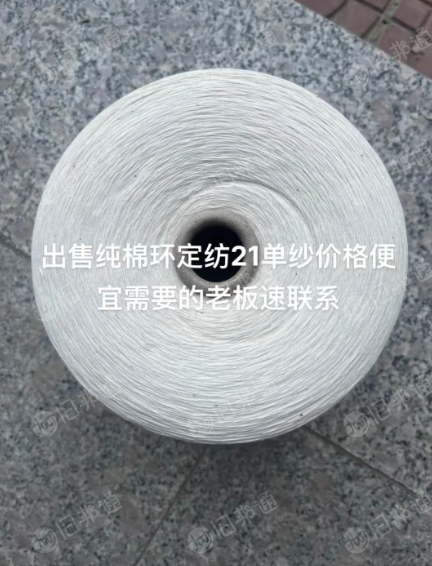 出售纯棉环定纺21单纱价格便宜，需要的老板速联系