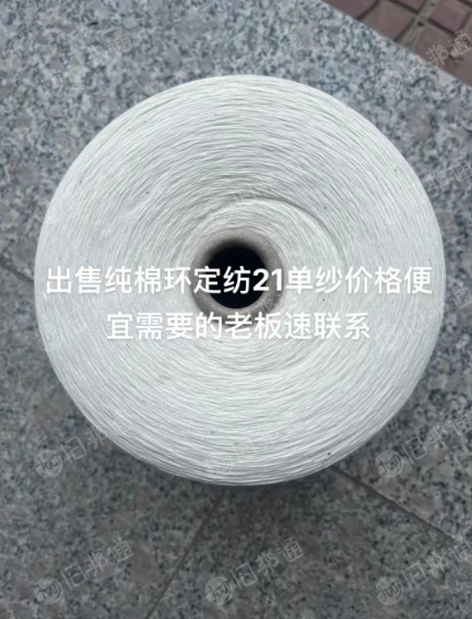 出售纯棉环定纺21单纱价格便宜,需要的老板速联系