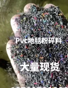出售PVC地毯粉碎料