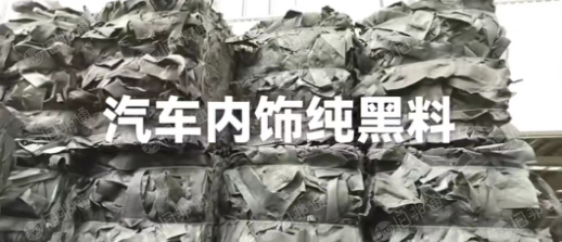 长期出售汽车内饰边角料废料,纯黑料,需要的联系!