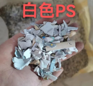 长期出售白色PS、杂色PS破碎料，过静电筛选