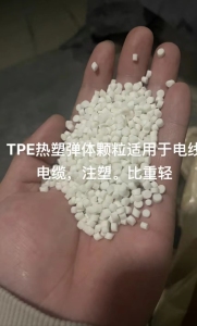 出售TPE热弹性体颗粒，适用于电线电缆注塑，比重轻