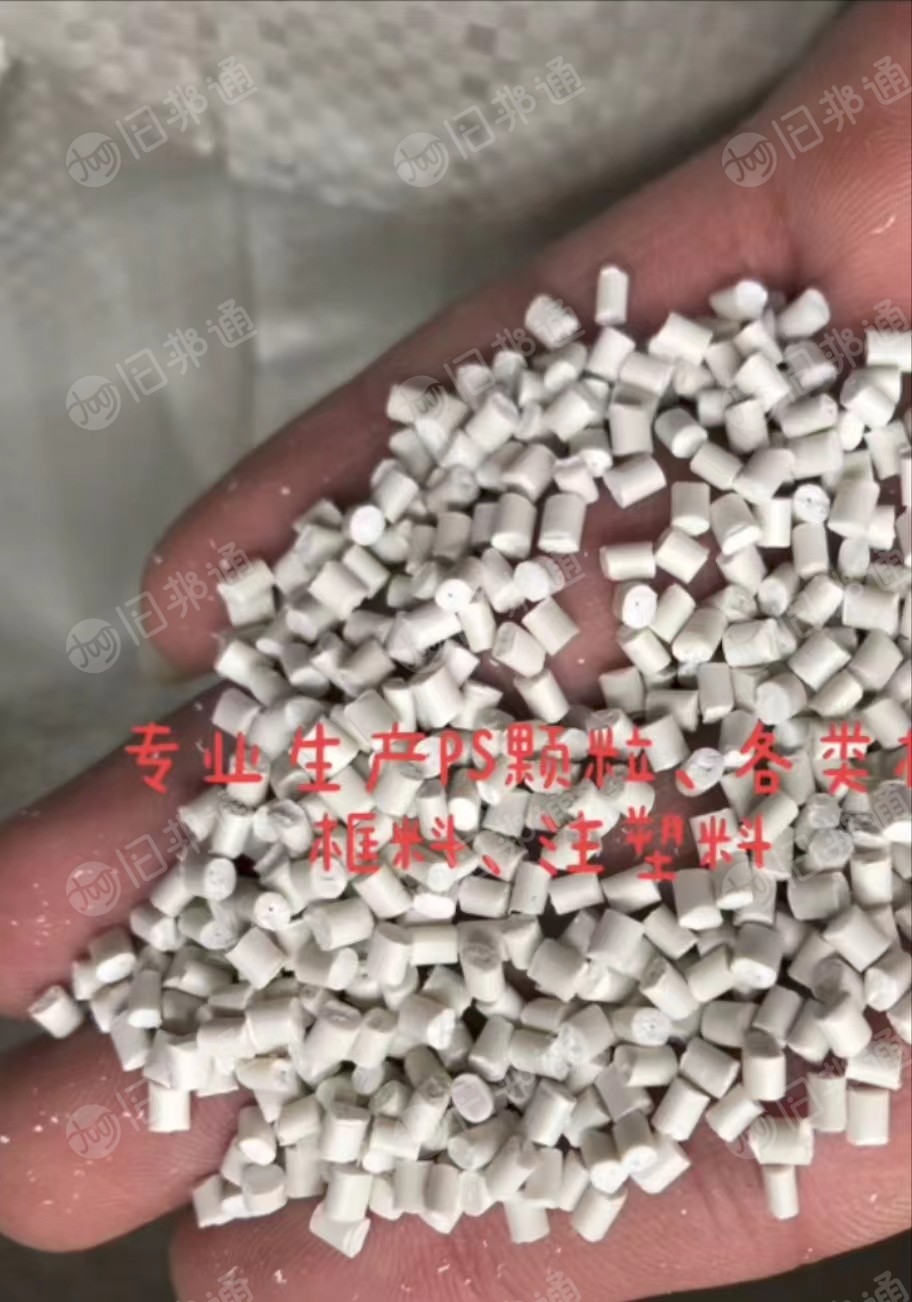 专业生产PS颗粒，相框小机料，注塑级颗粒