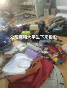 出售大学下来的包包2吨多