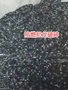 出售阻燃尼龙破碎料