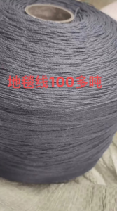 出售地毯线100多吨，可以用的联系！