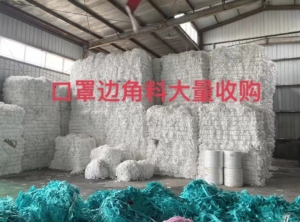 大量收购熔喷布边角料kf94和3d
