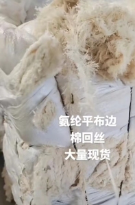 出售氨纶平布边，棉回丝