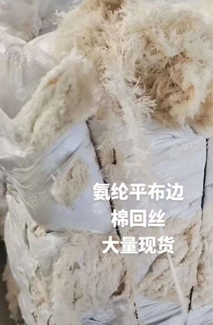 出售氨纶平布边,棉回丝